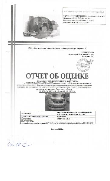 Автомобиль Toyota Land Cruiser Prado, г/в 2002, г/н М161КН65. Номер шасси (рамы) VZJ120-0001840, цвет серый. Место нахождения: Сахалинская область, с. Горнозаводск, ул. Коммунальная 11. Должник: Смирнова Е.Н. Обременение: арест.