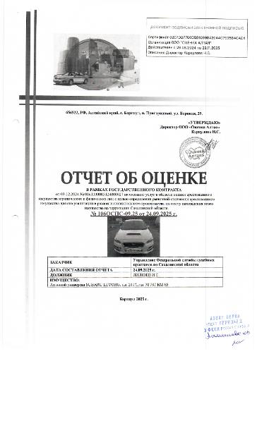 Автомобиль Subaru Levorg, г/в 2017, г/н М787КМ65, № кузова (прицепа) VM4093475. Место нахождения: Сахалинская область, г. Южно-Сахалинск, ул. Пуркаева, д. 31 А. Должник: Лилюев И.С. Обременение: арест, залог.