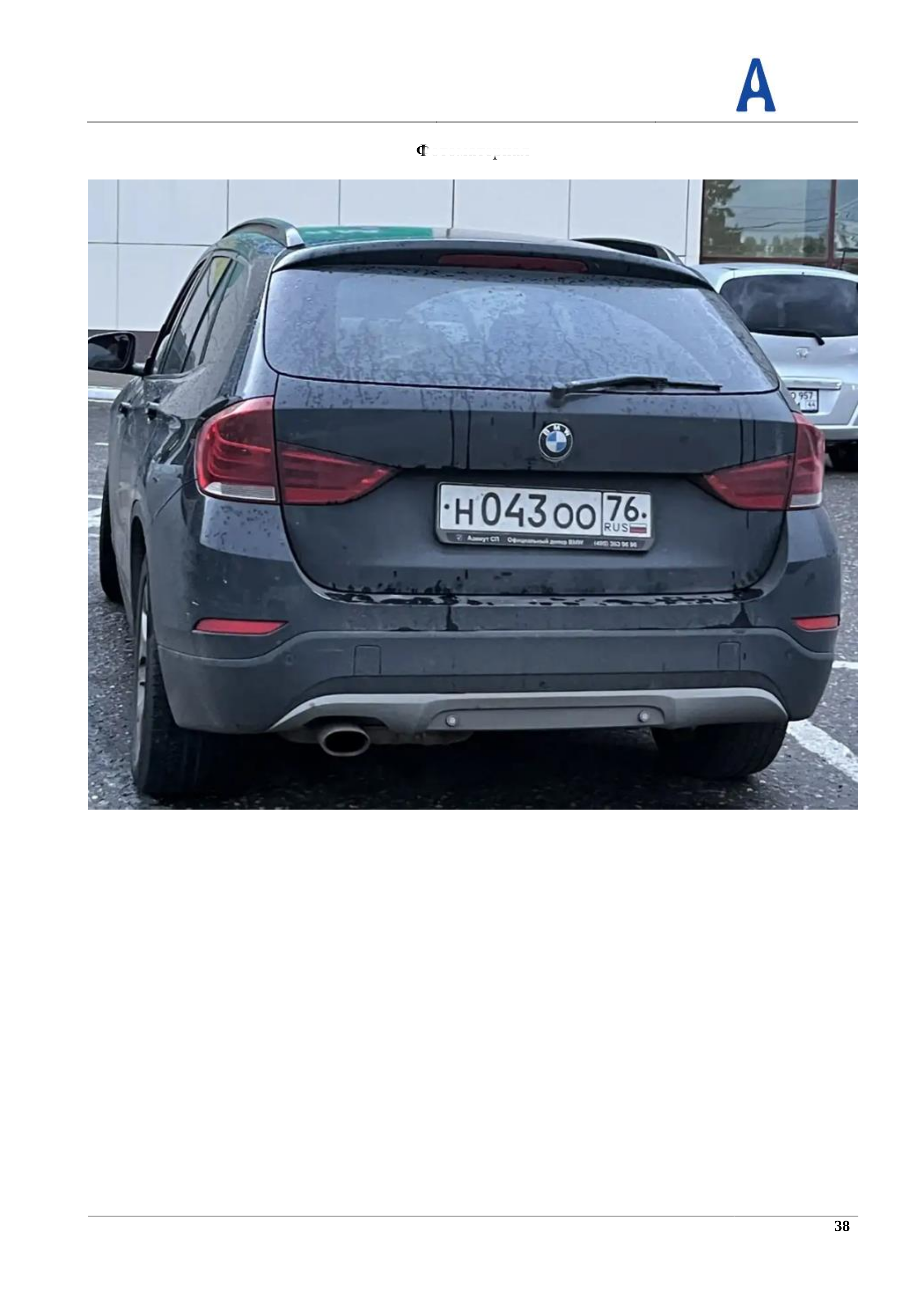 Легковой универсал; БМВ; X1 SDRIVE 18I; 2013г.в.; г/н: Н043ОО76; цвет: ЧЕРНЫЙ; VIN: X4XVL39490VV22183; Номер кузова (прицепа): X4XVL39490VV22183;имеются следы коррозии,царапины кузова,бампер передний- битый,правая фара битая. Собственник имущества - Предтеченская В.Р.