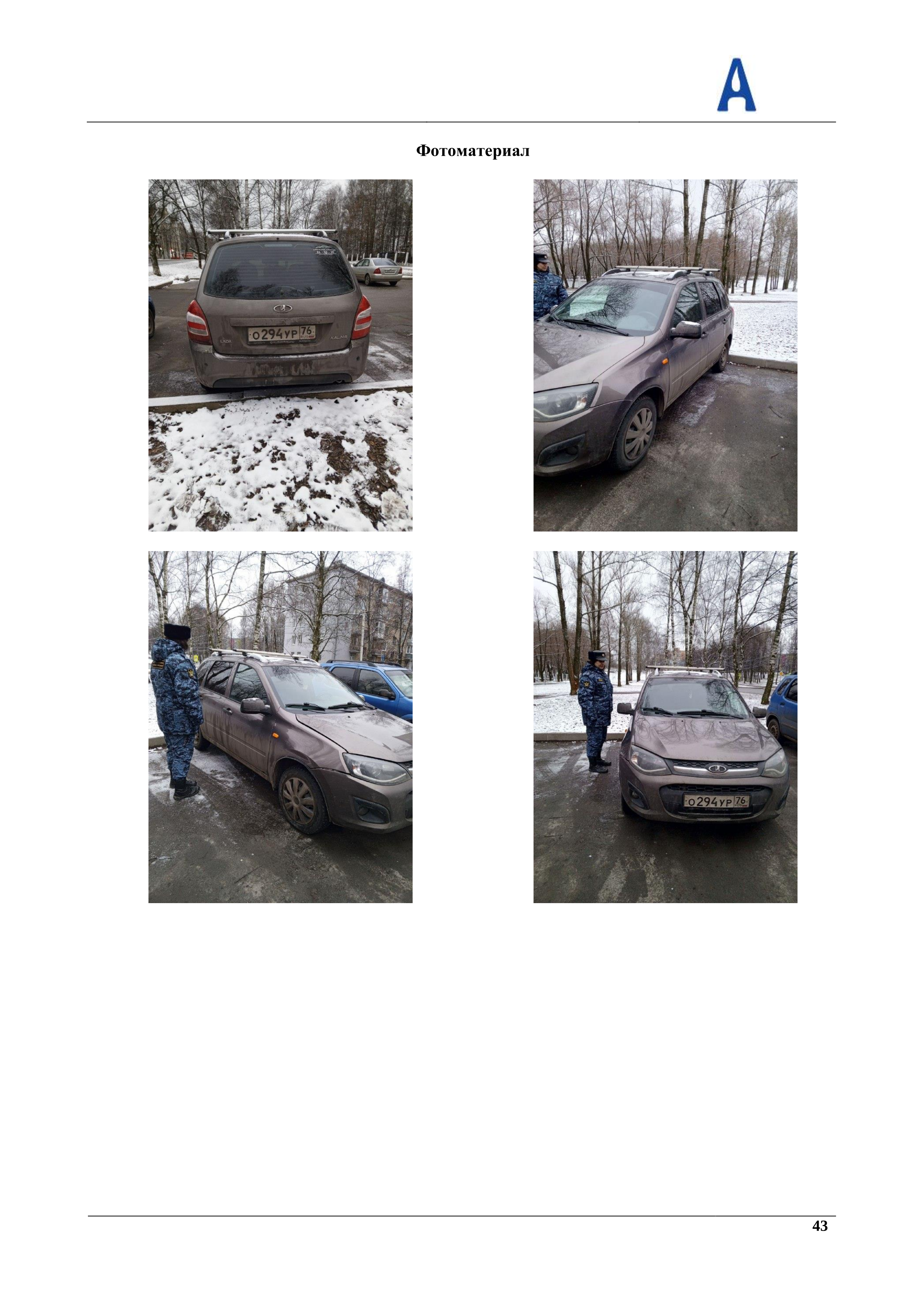 Легковой универсал Лада Калина, 2014 г.в., г/н О294УР76, цвет коричневый, VIN XTA219410E0024886, местонахождение: Ярославская обл., г. Ярославль, ул. Чкалова, д. 78а. Обременение - залог, залогодержатель - ПАО «Совкомбанк». Собственник имущества - Царинный А.В.