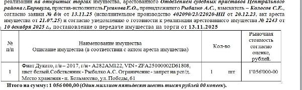Лот№5 Фиат Дукато, г/в – 2017, г/н - А282АМ122, VIN - ZFA25000002D61808, цвет белый. Нач.цена 1056000 руб. (Рыбалко А.С., запрет на рег/д. (2243)