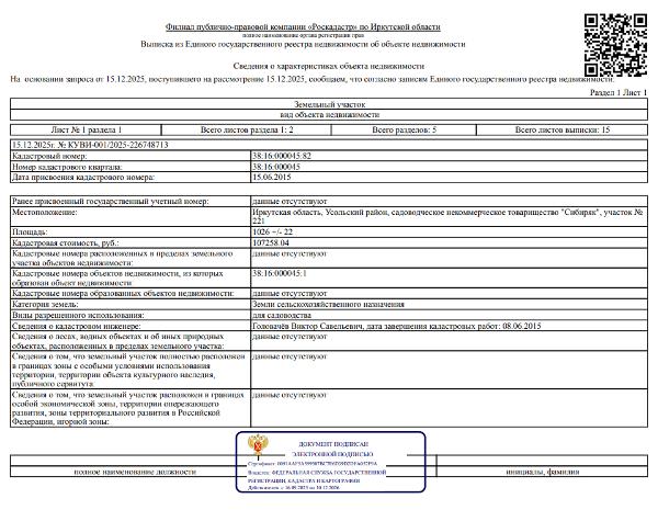 Земельный участок общей площадью 1026 кв. м, кадастровый номер 38:16:000045:82, категория земель - земли сельскохозяйственного назначения, вид разрешенного использования - для садоводства, местоположение: Иркутская обл., Усольский р-н, садоводческое некоммерческое товарищество «Сибиряк», уч. № 221.