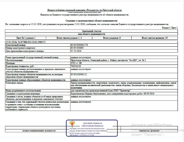Земельный участок общей площадью 2532 кв. м, кадастровый номер 85:05:050403:174, категория земель - земли промышленности, энергетики, транспорта, связи, радиовещания, телевидения, информатики, земли для обеспечения космической деятельности, земли обороны, безопасности и земли иного специального назначения, вид разрешенного использования - для  строительства производственной базы ООО «Ориентир», местоположение: Иркутская обл., Осинский р-н, с. Майск, местность «За АБЗ», уч. № 1.