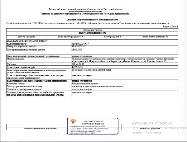 Земельный участок общей площадью 589 кв. м, кадастровый номер 38:36:000034:637, категория земель - населенных пунктов, вид разрешенного использования - для эксплуатации существующего нежилого здания, местоположение: г. Иркутск, Кировский р-н, ул. Степана Разина, 38 (на земельном участке находится здание, подлежащее сносу по постановлению Четвертого Арбитражного апелляционного суда от 10 апреля 2025 г.).