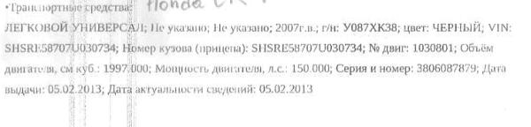 Автотранспортное средство Honda CR-V, 2007 года выпуска, идентификационный номер (VIN) SHSRE58707U030734.