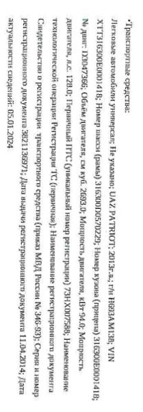 Автотранспортное средство UAZ Patriot, 2013 года выпуска, идентификационный номер (VIN) XTT316300E0001418.