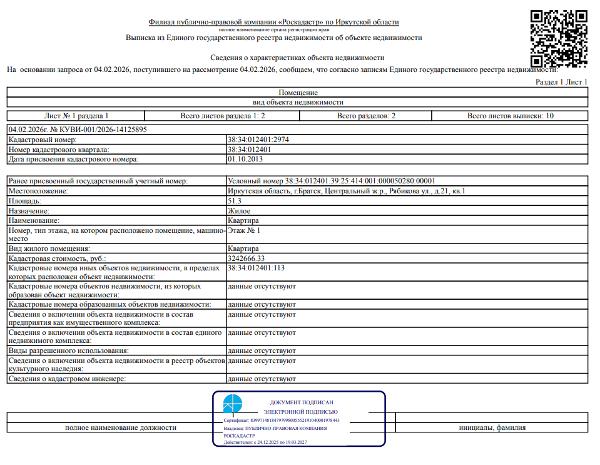 Жилое помещение общей площадью 51,3 кв. м, кадастровый номер 38:34:012401:2974, местоположение: Иркутская обл., г. Братск, ж/р Центральный, ул. Рябикова, д. 21, кв. 1.