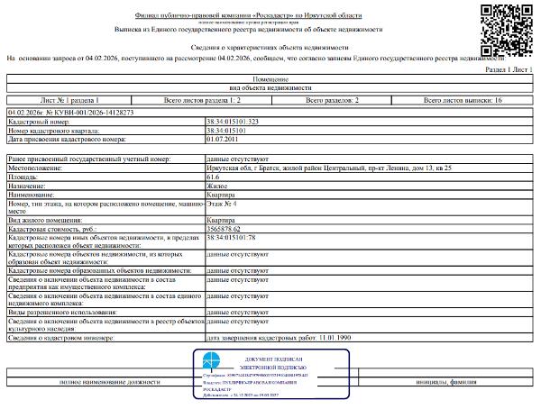 1/5 доля в праве общей долевой собственности на жилое помещение общей площадью 61,6 кв. м, кадастровый номер 38:34:015101:323, местоположение: Иркутская обл., г. Братск, ж/р Центральный, пр-кт Ленина, д. 13, кв. 25.