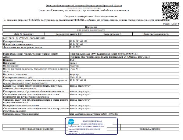 1/4 доля в праве общей долевой собственности на жилое помещение общей площадью 44,1 кв. м, кадастровый номер 38:34:015301:139, местоположение: Иркутская обл., г. Братск, ж/р Центральный, ул. Карла Маркса, д. 4, кв. 33.
