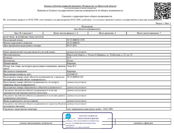 5/16 долей в праве общей долевой собственности на жилое помещение общей площадью 44,9 кв. м, кадастровый номер 38:31:000038:3378, местоположение: Иркутская обл., г. Усолье-Сибирское, ул. Толбухина, д. 25, кв. 31.