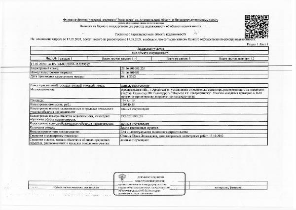 Земельный участок общей площадью 774 кв. м, кадастровый номер: 29:16:201001:226, категория земель - земли населенных пунктов, вид разрешенного использования - для индивидуального жилищного строительства.