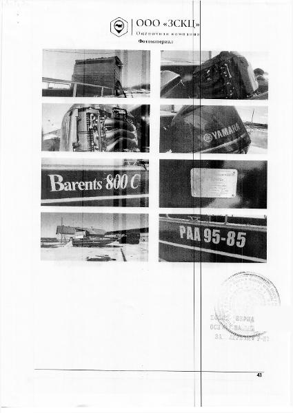 Маломерное судно "Баренц-800с", 2013 г.в., № Б800-С-0813001 идентификационный (бортовой) номер РАА95-85, цвет-синий, грузоподъемность 2000 кг, с эхолотом Yamaxa Tach и с лодочным подвесным мотором Yamaxa F250DETX № 6GG*1005018, мощность двигателя 250 л.с., аккумулятор отсутствует, винт имеет повреждения, Местонахождение: НАО, с. Несь, ул. Школьная в районе гаражей