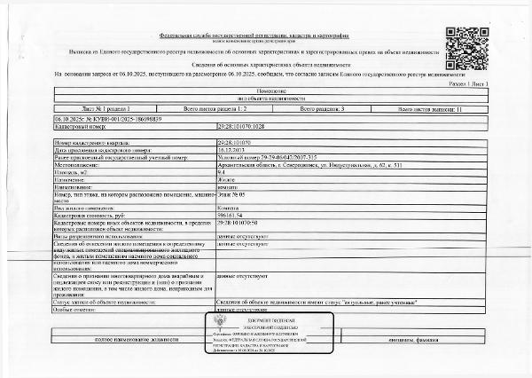 Жилое помещение (комната) общей площадью 9,4 кв.м, кадастровый номер 29:28:101070:1028. Местонахождение: Архангельская обл., г. Северодвинск, ул. Индустриальная, д. 62, кв. 511