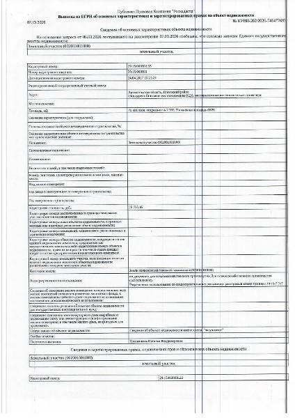 Земельный участок общей площадью 71481 кв. м, кадастровый номер: 29:15:060901:33, категория земель - земли сельскохозяйственного назначения, вид разрешенного использования - для сельскохозяйственного производства, адрес: Архангельская обл., Плесецкий р-н