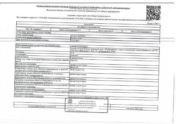 Нежилое помещение (гаражный бокс)  общей площадью 25,9 кв. м, кадастровый номер: 29:28:112220:832, адрес: Архангельская обл., г. Северодвинск, ул. Макаренко, д. 7А, ГСК № 13 "Беломорец", блок 39, гаражный бокс 39046