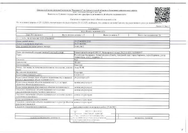 20/500, 48/500 доли в праве общей долевой собственности на жилое помещение (квартиру) общей площадью 96,9 кв. м, кадастровый номер: 29:23:010201:2032,  адрес: Архангельская обл., г. Коряжма, ул. Лермонтова, д. 2, кв. 12