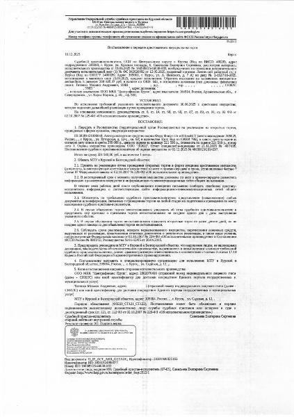 Легковой автомобиль Ford Focus, 2008 года выпуска, цвет – серебристый, государственный номер М811СМ46, идентификационный номер (VIN) X9FHXXEEDH8A50973, номер кузова (прицепа) X9FHXXEEDH8A50973, номер двигателя 8A50973  (имущество обременено: арест, запрет на совершение регистрационных действий, залог (взыскатель) – ООО МКК «Центрофинанс Групп»). Должник – Титенко М.А.