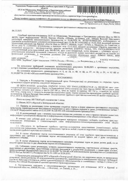 Легковой автомобиль Daewoo Nexia, 2011 года выпуска, цвет – сине - глазуристый, государственный номер Н614ЕО46, идентификационный номер (VIN) XWB3L32EDBA279128, номер кузова (прицепа) XWB3L32EDBA279128, номер двигателя 6193761, состояние транспортного средства: имеются следы коррозии, трещина на лобовом стекле (имущество обременено: арест, запрет на совершение регистрационных действий, залог (взыскатель ) – ООО МФК «КарМани»). Должник – Ломая Н.