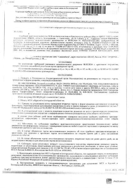 Автомобиль легковой LADA GRANTA, 2022 года выпуска, государственный номер У914СА31, идентификационный номер (VIN): XTA219040N0843313, цвет кузова (кабины): белый, номер кузова (кабины): XTA219040N0843313, рабочий объем (см³): 1596, мощность (кВт/л.с.): 66.000/89.800. Наличие повреждений: разбито лобовое стекло, капот, передний бампер, правое крыло переднее, правая передняя и задняя дверь, заднее правое крыло, крыша побита осколками, отсутствует стекло правой стороны ТС.