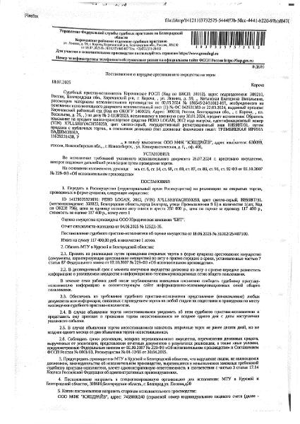 Автомобиль легковой Рено Логан, 2012 года выпуска, государственный номер Н859ВТ31, идентификационный номер (VIN) X7LLSRBYACH550259, номер кузова (кабины) X7LLSRBYACH550259, цвет кузова (кабины): светло-серый, рабочий объем (см³) 1598, мощность (кВт/л.с.) 76/103.0. Наличие повреждений: трещина на лобовом стекле, осколочные повреждения по кузову, левая передняя дверь, задняя левая дверь и капот вмятина, повреждение лакокрасочного покрытия.