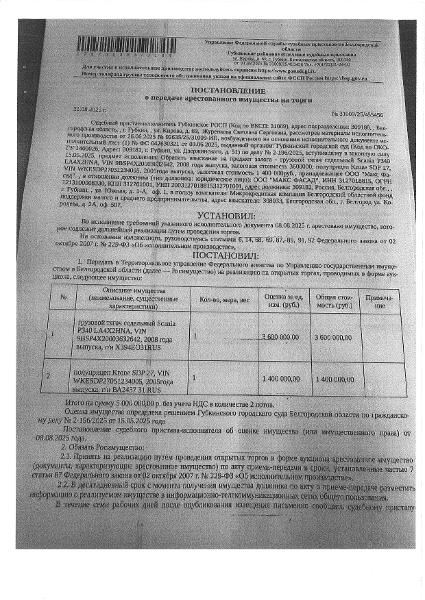 Грузовой тягач седельный Скания Р340 LA4X2HNA, 2008 года выпуска, государственный номер Х394ЕО31, идентификационный номер (VIN) 9BSP4X20003632642, номер шасси (рамы) 9BSP4X20003632642, цвет кузова (кабины) красный, рабочий объем (см³) 10640, мощность (кВт/л.с.) 250/340.0. Наличие повреждений: сколы на бампере, аккумулятор отсутствует, следы естественного износа. Полуприцеп KPOHE SDP27, 2005 года выпуска, государственный номер ВА243731, цвет: черный,идентификационный номер (VIN) WKESDP27051234005