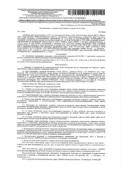 Автомобиль LADA KS0Y5L LARGUS, 2015 года выпуска, государственный номер О102СА31, идентификационный номер (VIN) XTAKS0Y5LF0892403, номер кузова (кабины) XTAKS0Y5LF0892403, цвет кузова (кабины) СЕРО-БЕЖЕВЫЙ, рабочий объем (см³) 1598, мощность (кВт/л.с.) 77,01/105. Наличие повреждений: передний бампер с левой стороны тещина, притертость заднего бампера справа, повреждение заднего левого крыла, следы коррозии по кузову, сколы по всему кузову. Шины сильно изношены, повреждены.