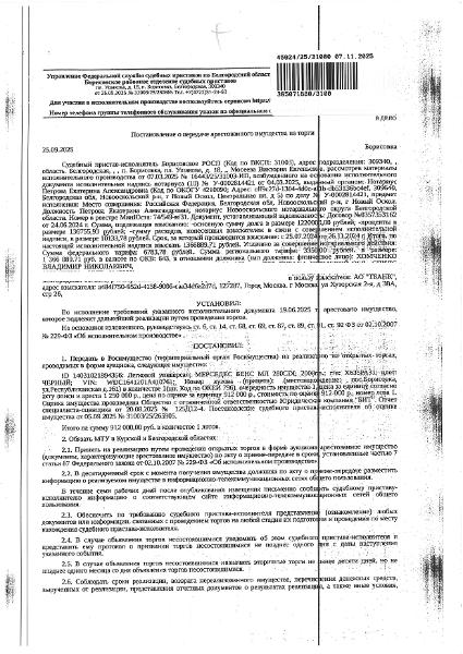 Автомобиль легковой универсал  МЕРСЕДЕС БЕНС МЛ 280CDI, 2008 года выпуска, государственный номер Х635РА31, идентификационный номер (VIN) WDC1641201A410761, номер кузова (кабины) WDC1641201A41076, цвет кузова (кабины) ЧЕРНЫЙ, рабочий объем (см³) 2987, мощность (кВт/л.с.) 139/190. Наличие повреждений: внешние повреждения отсутствуют.  Имущество обременено: арест, залог (АО «ТБанк»), запрещение регистрации.  Взыскатель: АО «ТБанк». Имущество принадлежит на праве собственности Хомченко В.Н.