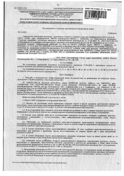 Автомобиль легковой Шевроле Ланос, 2008 года выпуска, государственный номер Х865ВТ31, идентификационный номер (VIN) Y6DTF69Y080132251, цвет кузова (кабины) серебристый, номер кузова (кабины) Y6DTF69Y080132251, рабочий объем (см³) 1498, мощность (кВт/л.с.) 63/86. Наличие повреждений: коррозия и ржавчина по кузову, сколы и царапины по лакокрасочному покрытию, вмятины на правом переднем крыле. Имущество обременено: залог (ООО МКК «Центрофинанс Групп»), арест, запрещение регистрации.