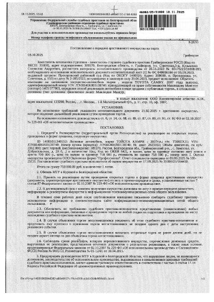 Автомобиль легковой ТОЙОТА КАМРИ, 2007 года выпуска, государственный номер Т508ЕХ31, идентификационный номер (VIN) JTNBE40K803138740, цвет кузова (кабины) черный, номер кузова (кабины): JTNBE40K803138740, рабочий объем (см³) 2362, мощность (кВт/л.с.) 122.800/167.000. Наличие повреждений: сколы и царапины по лакокрасочному покрытию. Имущество обременено: залог (ООО Коллекторское агентство «АЭК»), арест, запрещение регистрации. Взыскатель: ООО Коллекторское агентство «АЭК».