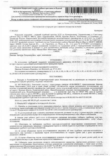 2/619 доли в праве общей долевой собственности на земельный участок общей площадью 12132400 кв. м, кадастровый номер 46:04:080000:7 (единое землепользование), категория земель: земли сельскохозяйственного назначения, вид разрешенного использования: для ведения сельскохозяйственного производства. Имущество принадлежит на праве общей долевой собственности должнику Иванову И.Н. (2/619 доли).