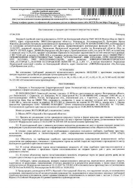 Земельный участок площадью 11057 кв. м, кадастровый номер 31:10:1006002:146. Имущество обременено: арест, запрещение регистрации. Имущество принадлежит на праве собственности ООО «Завод «Агросельмаш». Основание реализации: постановление о передаче арестованного имущества на торги от 07.04.2026 № 98031/26/50989 СОСП по Белгородской области