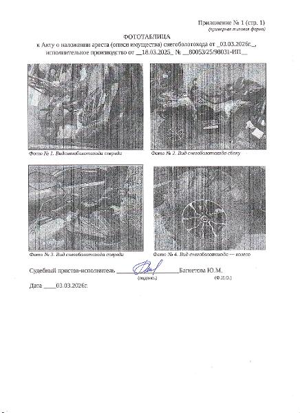 Самоходная машина (снегоболотоход) STELS ATV850G, государственный номер 3672ЕХ31, номер шасси: XK3ATV8Z5P0004040, номер двигателя: VM2V92MW-12P0302666, цвет - серый. Наличие внешних повреждений: отсутствуют. Имущество обременено: арест, запрещение регистрации. Имущество принадлежит на праве собственности Белоусову А.В. Основание реализации: постановление о передаче арестованного имущества на торги от 13.04.2026 № 98031/26/54136 СОСП по Белгородской области