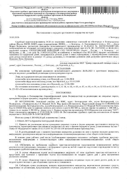 Земельный участок площадью 1501 кв. м, кадастровый номер 31:15:0610003:534. Имущество обременено: арест, запрещение регистрации. Имущество принадлежит на праве собственности Неверовой И.П. Основание реализации: постановление о передаче арестованного имущества на торги от 30.03.2026 № 31007/26/130517 ОСП по взысканию алиментных платежей по г. Белгороду и Белгородскому району