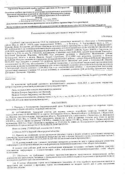 Земельный участок площадью 600 кв. м, кадастровый номер 31:10:1402001:53. Имущество обременено: арест, запрещение регистрации. Имущество принадлежит на праве собственности Богушевич Е.Ю. Основание реализации: постановление о передаче арестованного имущества на торги от 30.03.2026 № 31007/26/130701 ОСП по взысканию алиментных платежей по г. Белгороду и Белгородскому району