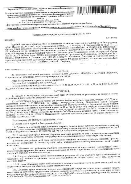 Земельный участок площадью 2043 кв.м, кадастровый номер 31:09:2105010:36. Имущество обременено: арест, запрещение регистрации. Имущество принадлежит на праве собственности Сердюкову Г.П. Основание реализации: постановление о передаче арестованного имущества на торги от 30.03.2026 № 31007/26/130337 ОСП по взысканию алиментных платежей по г. Белгороду и Белгородскому району