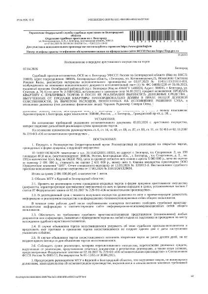 Жилое помещение (квартира) площадью 87,8 кв. м, кадастровый номер 31:16:0126031:10359. Имущество обременено: арест, запрещение регистрации. Имущество принадлежит на праве собственности Черняеву Р. С.о., Черняевой И.В., Максимовой М.А. Основание реализации: постановление о передаче арестованного имущества на торги от 07.04.2026 № 31010/26/1561358 ОСП по г. Белгороду