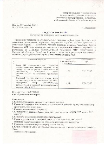Нежилое здание АБК спорткомплекса ОАО «Карельский окатыш»,1-этажное,    расположенное по адресу: Республика Карелия, город Костомукша, общая площадь 195,4 кв. м., условный номер 10:04:01 0000:000:0551/10, КН 10:17:0000000:2585, год завершения строительства 1986.