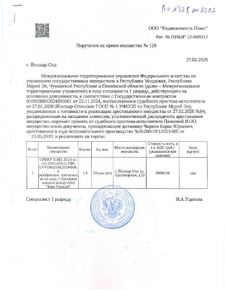 СНЕRУ S18D; 2012г.в.; г/н: О311АМ12; VIN: LVVDВ12В6СD194990, в разобранном  состоянии, не на ходу, С бременем залога в пользу ОАО "Банк Уралсиб",