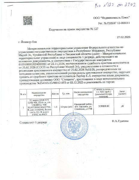 ТС марки ДАФ FTT GF85 460, 2014 г.в., г/н Т465ВР12, VIN XLRTT85MC0G027702, № двиг.А182846, белого цвета, б/у. В залоге УФНС по РМЭ, принадлежащее должнику ООО "Спецавто.