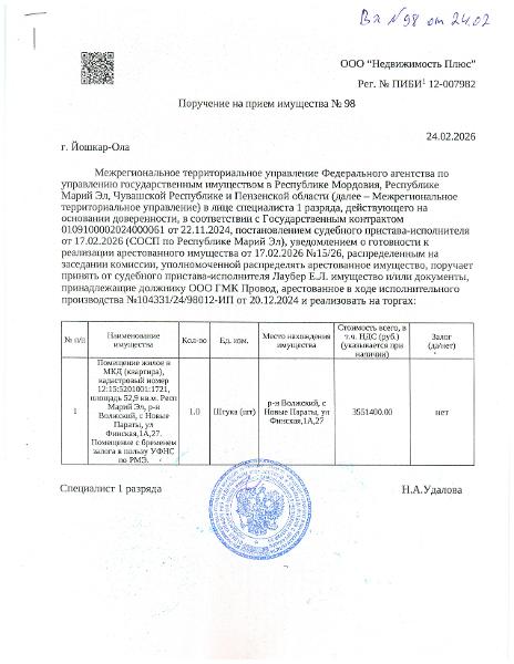 Помещение жилое в МКД (квартира), площадью 52,9 кв.м. расположенная по адресу Респ Марий Эл, р-н Волжский, с Новые Параты, ул Финская,1А,27. кадастровый номер 12:15:5201001:1721. Помещение с бременем залога в пользу УФНС по РМЭ.