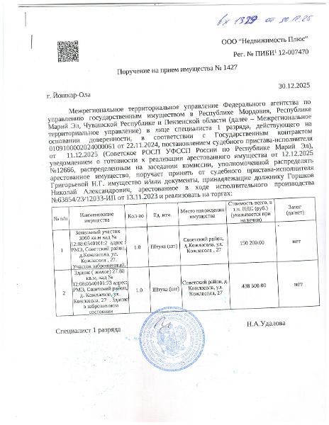 Здание (жилое) площадью 27.80 кв.м, кад № 12:08:0540101:73 и здание в заброшенном состоянии, а также Земельный участок 3060 кв.м кад № 12:08:0540101:2, расположенные по адресу: РМЭ, д.Кожласола, ул. Кожласола , 27. Участок заброшенный.