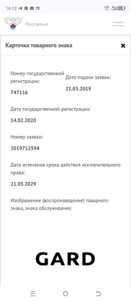 Товарный знак в виде надписи английскими буквами GARD, № гос. регистрации 747116 от 14.02.2020, дата истечения срока действия исключительного права 21.03.2029г., соб-к: ООО "ГАРДЕН ГРУПП" ИНН 5903117376