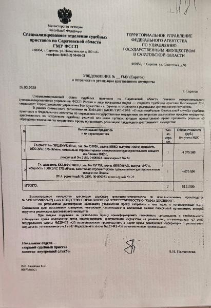 Гл. двигатель SKL8NVD48AU, зав. № 852024, дизель 8HBD 1969 г.в., мощностью 1000 ЭЛС 375 об/мин.