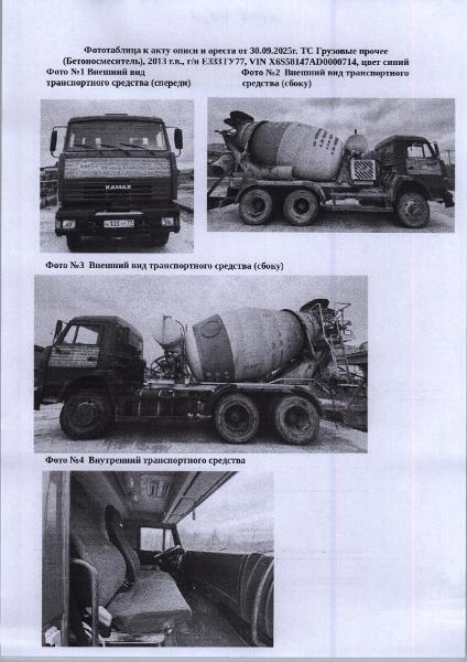 (№11-17-25) Транспортное средство грузовые прочие (бетоносмеситель), 2013 г.в., г/н Е333ТУ77, цвет синий, VIN: X6S58147AD0000714. Место хранения имущества: Республика Коми, пгт. Троицко-Печорск, Ухтинская автомагистраль, 6 км. Должник ООО "АЗИМУТ". Начальная цена: 1829682,80 рублей в т.ч. НДС. Обременение: арест.