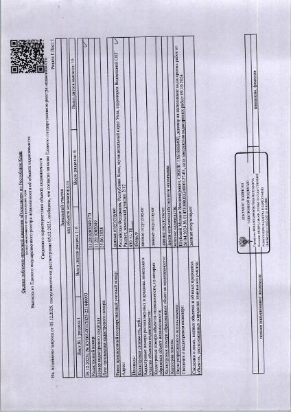 (№01-03-26) Земельный участок площадью 630 кв.м., категория земель: земли сельскохозяйственного назначения, вид разрешенного использования: для ведения садоводства, расположенный по адресу: Республика Коми, г, Ухта, территория Водненский СНТ Рассвет, земельный участок 2/12, кадастровый номер: 11:20:0202049:178. Должник Почкай О.Л. Начальная цена: 56 100 рублей. Обременение: арест.