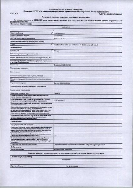 (№124-04-25) Жилое помещение (комната) общей площадью 20,60 кв.м., расположенное по адресу: Республика Коми, г. Печора, п. Путеец, ул. Центральная, д. 5, кв 5, этаж № 1, в кирпичном двухэтажном доме, кадастровый номер: 11:12:1201004:162, вид права: собственность. Задолженность собственника по взносам за капитальный ремонт на 03.03.2026 — 22 892,58 руб. Имеется информация об отсутствии зарегистрированных лиц в жилом помещении. Должник Трифан Е.В. Начальная цена: 163 500 рублей. Обременение: арест