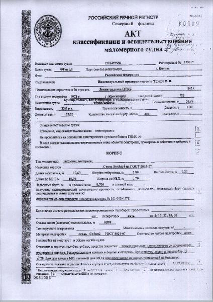(№02-06-26) Буксир-толкач «Сибиряк», рег.номер С-09-1955, зарегистрирован 18.06.2014, проект № 861А, 1973 гв.
