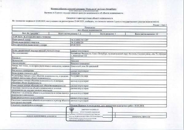нежилое помещение по адресу: г. Санкт-Петербург, муниципальный округ Коломна, Садовая ул., д.73, стр. 1, пом. 3-Н, общ. пл. 2,2 кв.м., кадастровый номер 78:32:0001154:1287