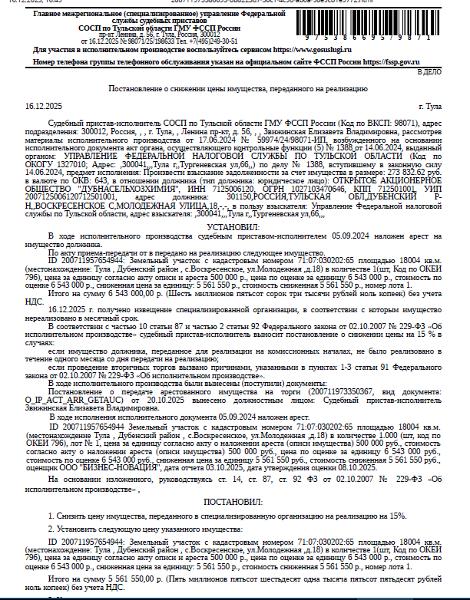 Земельный участок, категория земель: земли населенных пунктов, виды разрешенного использования: для эксплуатации объектов производственного назначения, площадь 18004 +/- 93 кв.м., кадастровый номер 71:07:030202:65, местоположение: обл. Тульская, р-н Дубенский, с. Воскресенское, ул. Молодежная, дом 18. Взыскатель: УФНС по Тульской области.