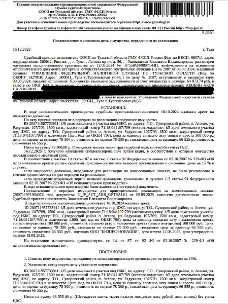 1/5 доля в праве общей долевой собственности на земельный участок, категория земель: земли населенных пунктов, виды разрешенного использования: для индивидуального жилищного строительства, площадь 1500 +/- 13.56 кв.м., кадастровый номер 71:18:041107:709, адрес: Тульская обл, м.р-н Суворовский, с/п Северо-Западное, п. Агеево, ул. Радужная, з/у 107/709.Имущество принадлежит на праве общей долевой собственности -см. извещение. Взыскатель: УФНС по Тульской области.